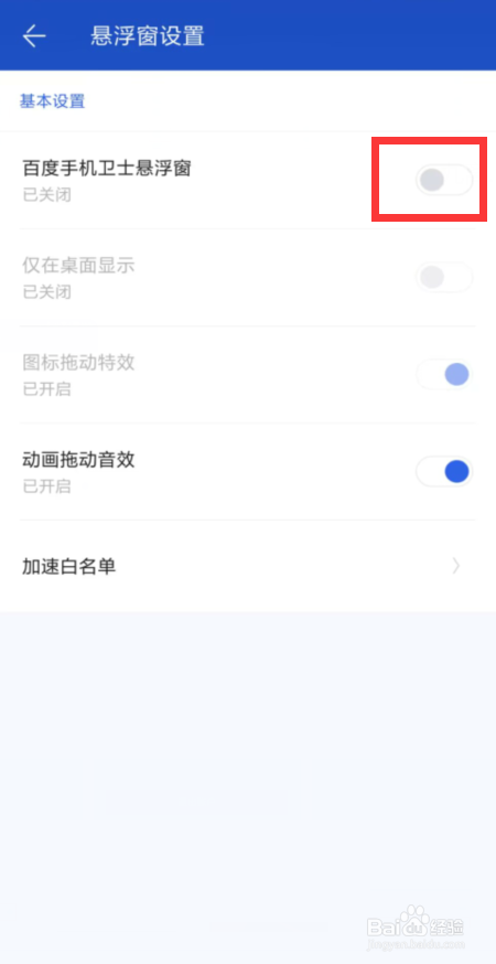 百度手机卫士在哪儿开启悬浮窗
