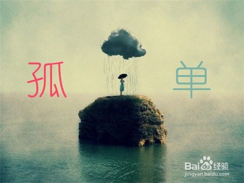 怎样摆脱一个人孤单的心境