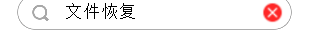 电脑删除的文件怎么找回？