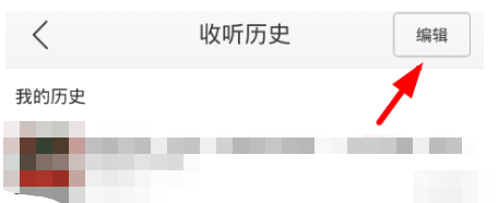 蜻蜓fm收听历史怎么删除
