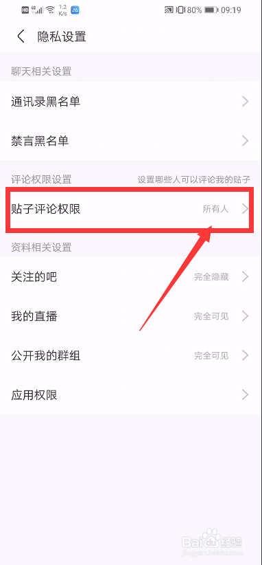 百度贴吧怎么设置禁止陌生人评论