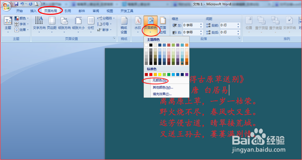 去掉word文档中文字背景的操作（word 2007）