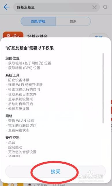 华为手机如何安装好基友基金app？