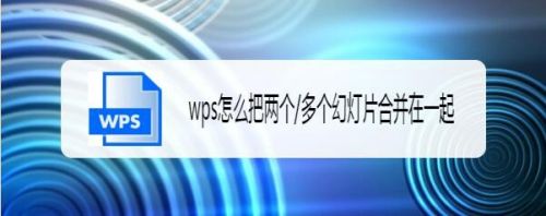 wps怎么把两个/多个幻灯片合并在一起