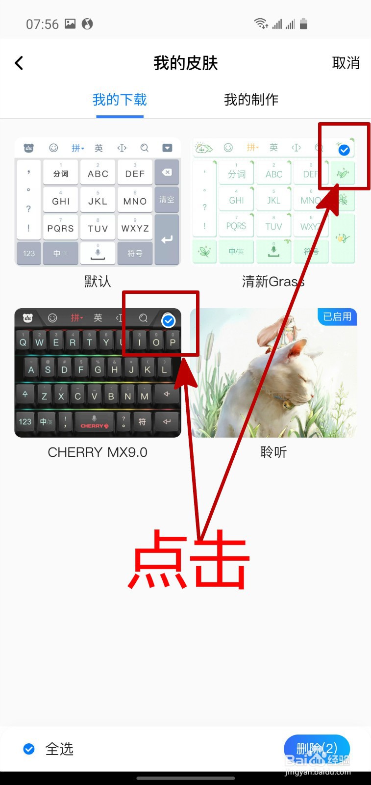 百度输入法怎样删除我的皮肤