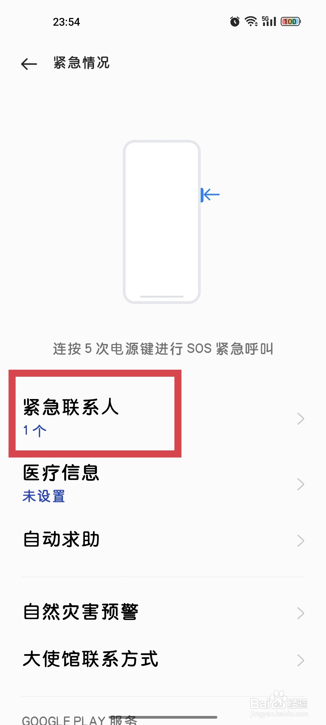 ColorOS如何添加紧急联系人