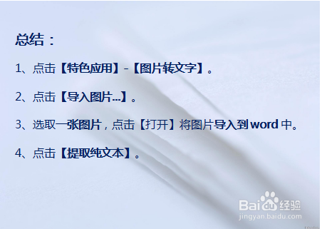 利用WPS文字将图片文字转换为WPS可识别的文字