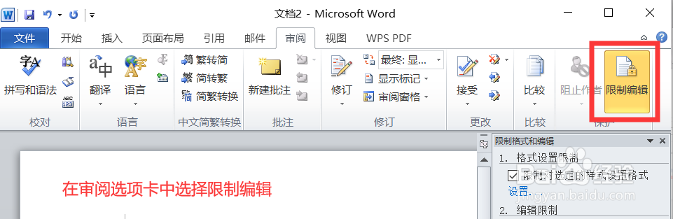 编辑好的word文档如何防止文档被复制粘贴的方法