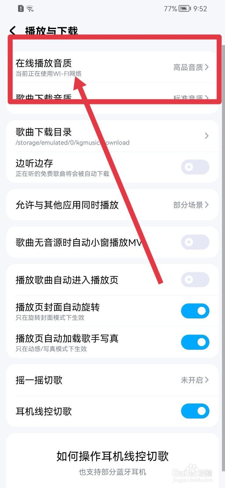 酷狗音乐软件怎样修改在线播放音质？