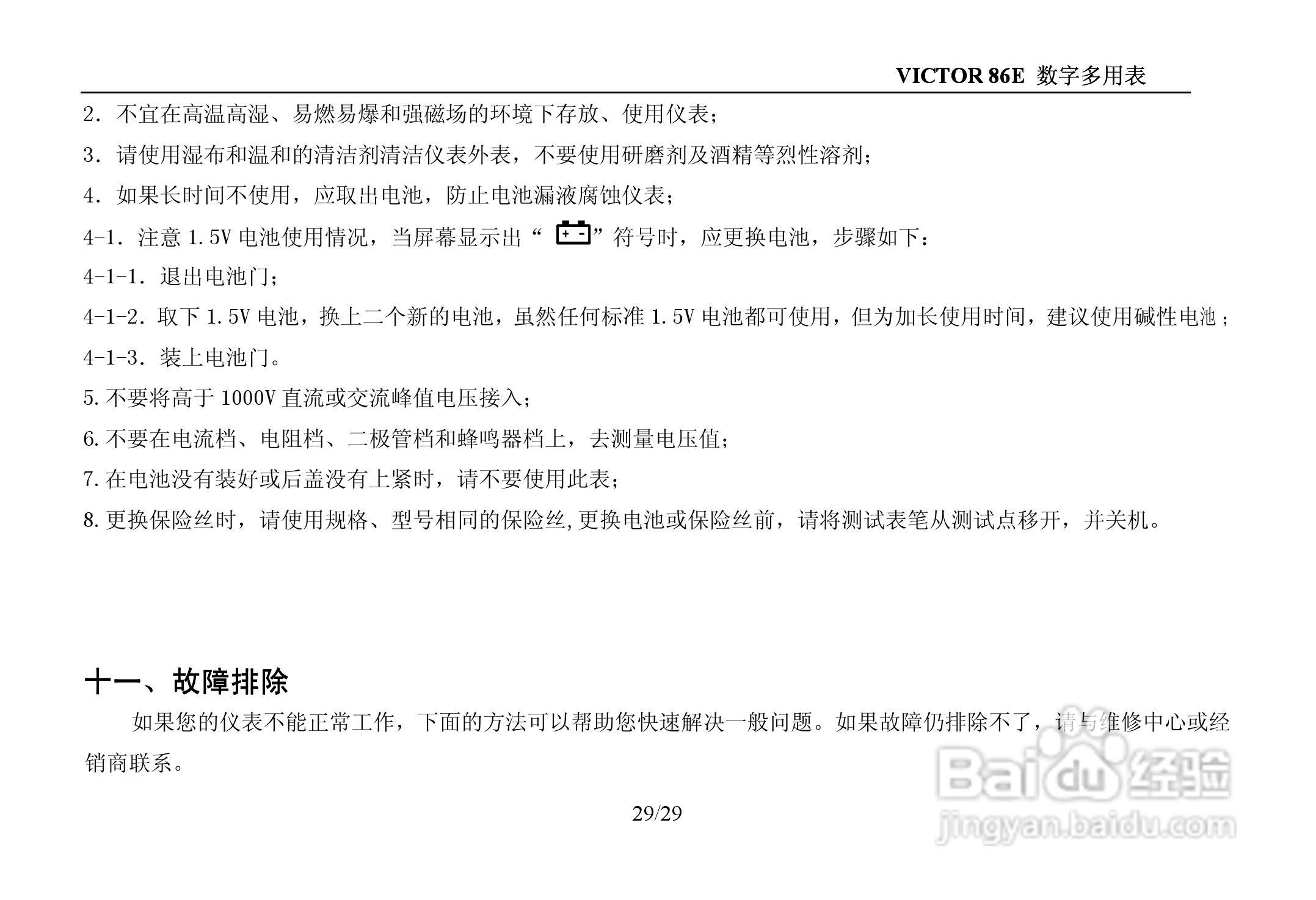 胜利VICTOR 86E数字万用表使用说明书:[3]