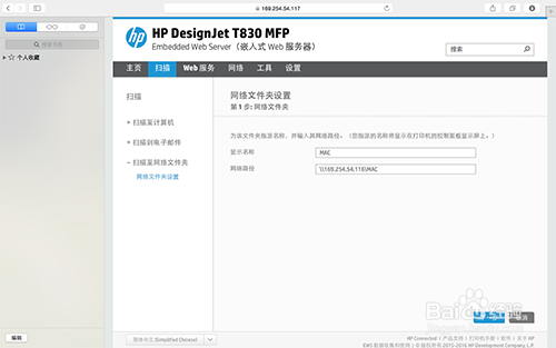 HP T830MFP在MAC下—如何设置网络文件夹