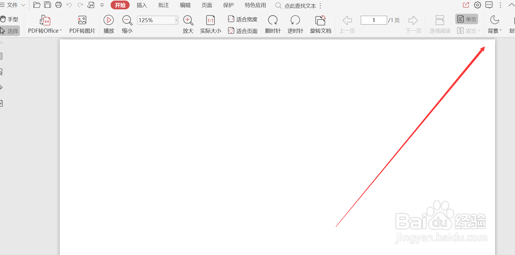 wps的pdf怎么修改背景