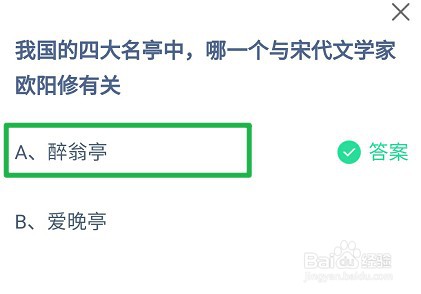四大名亭中哪一个与文学家欧阳修有关蚂蚁庄园