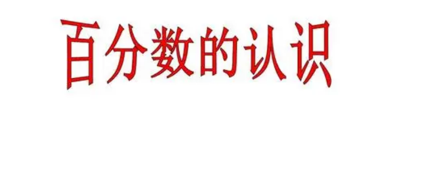 最大的百分数和最小的百分数