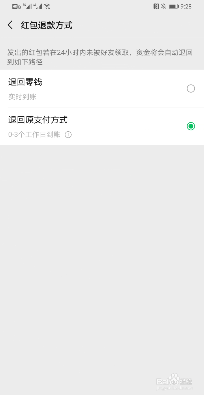 微信怎么修改红包退款方式？