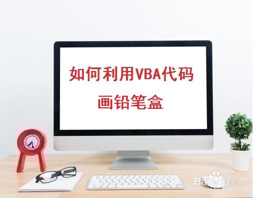 <b>如何利用VBA代码画铅笔盒</b>