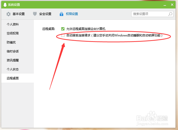 怎么设置QQ远程桌面自动连接请求？