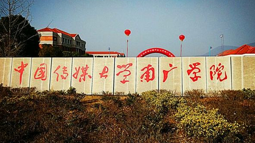 什么是独立院校几本中国传媒大学南广学院是的吗