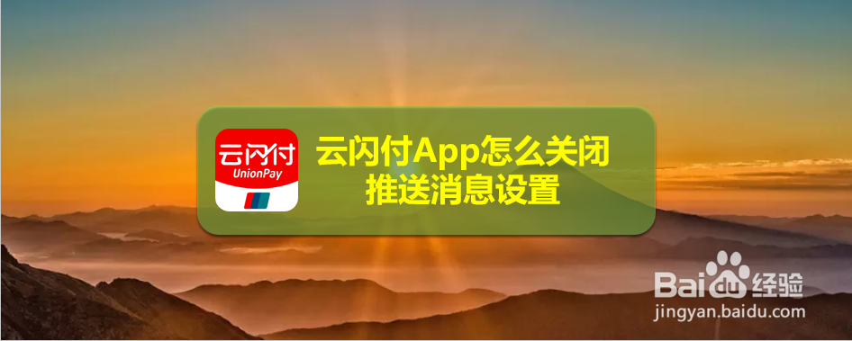 云闪付App怎么关闭推送消息设置