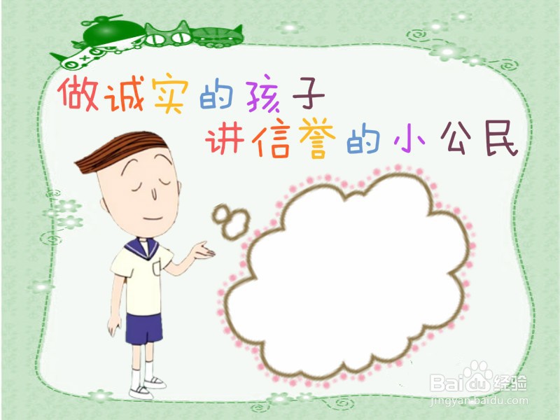 做诚实的孩子,讲信誉的小公民手抄报