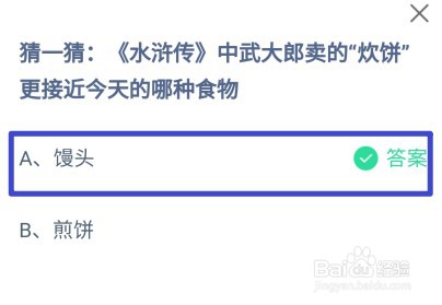 蚂蚁庄园,水浒传中武大郎卖的炊饼接近哪种食物