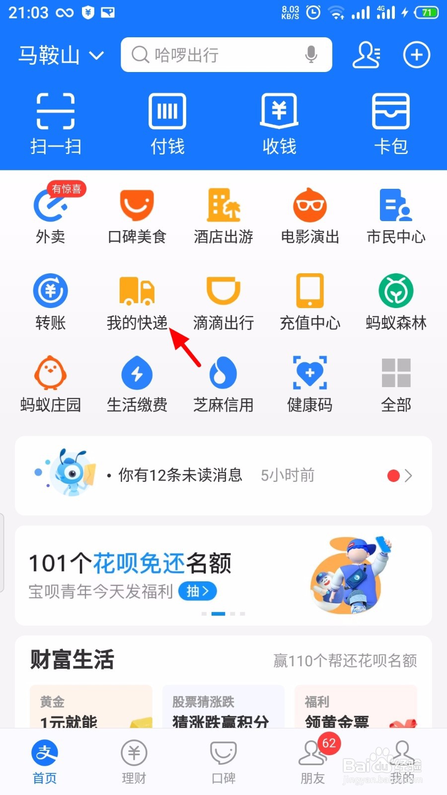 支付宝怎么删除绑定我的快递的手机号