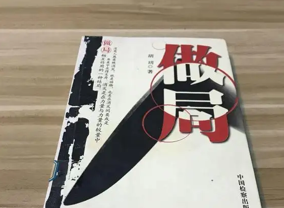 做局小说有完整版吗