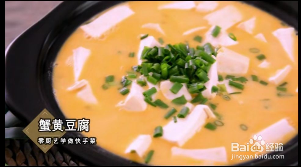 <b>蟹黄豆腐的做法</b>