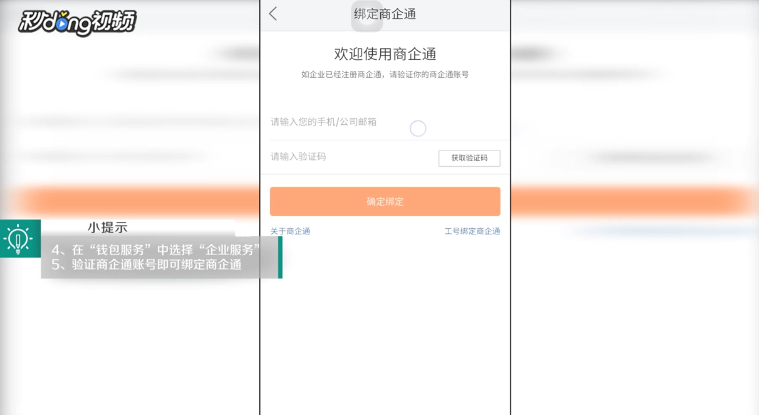美团中如何绑定商企通