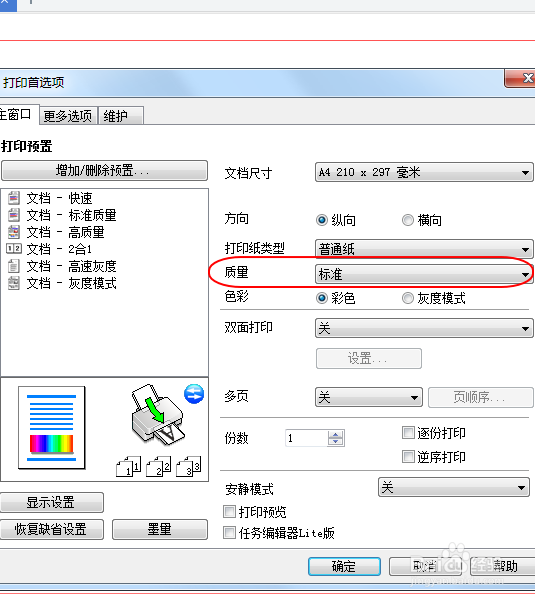 如何设置文件高质量打印