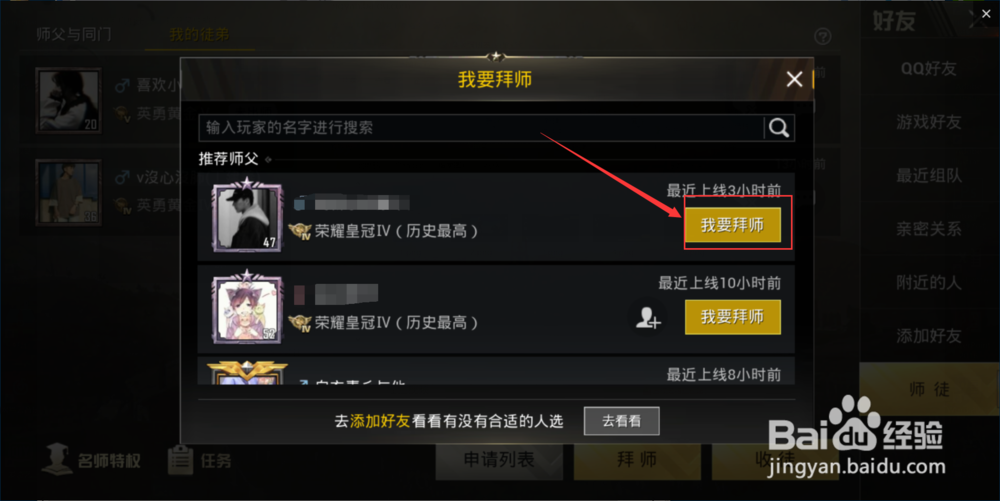 绝地求生手游如何拜师