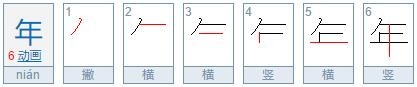 年字独体结构还是上下结构