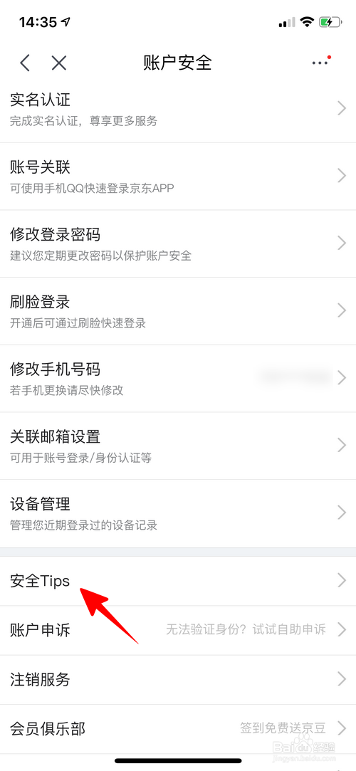 京东怎样查看安全Tips