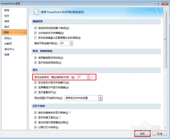 如何修改PPT最近使用的演示文稿列表数目
