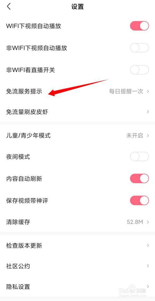 皮皮虾免流服务提示如何关闭