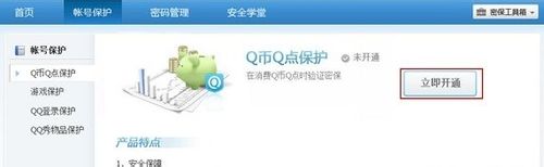 如何开通取消Q币Q点保护