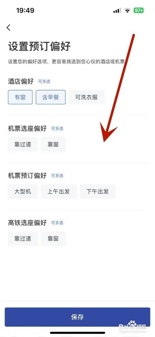 艺龙旅行如何设置预订偏好