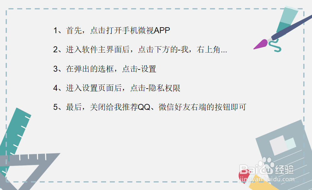 微视怎么关闭给我推荐微信好友？