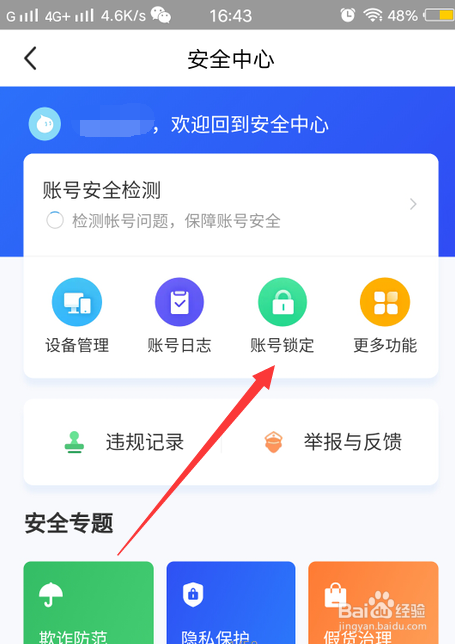 怎么锁定闲鱼账号