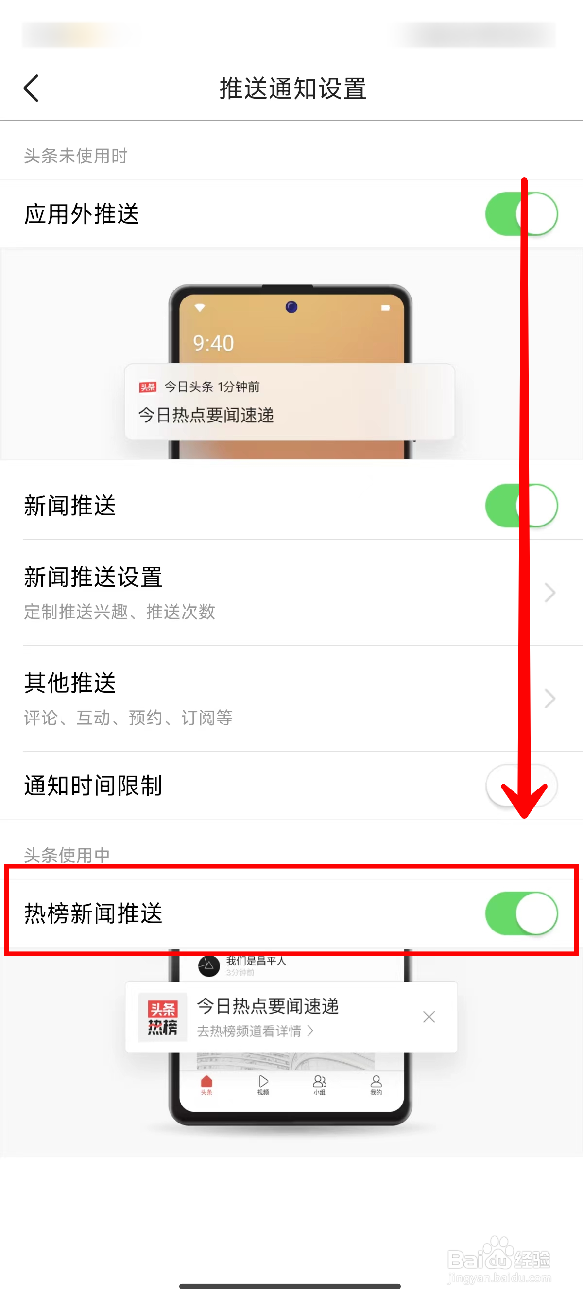 今日头条如何开启热榜新闻推送