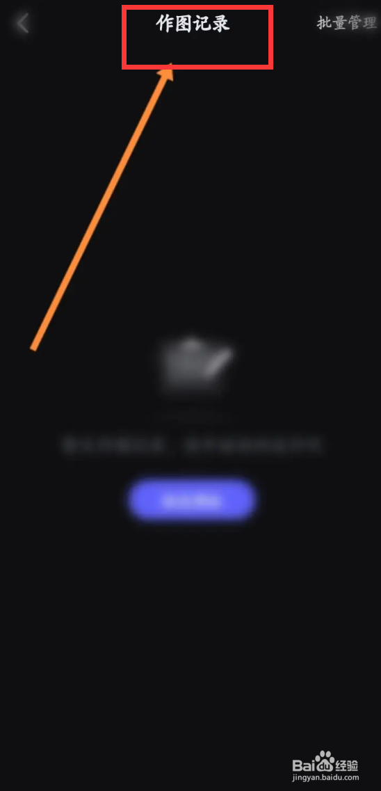 美图设计室app如何查看历史作图记录？