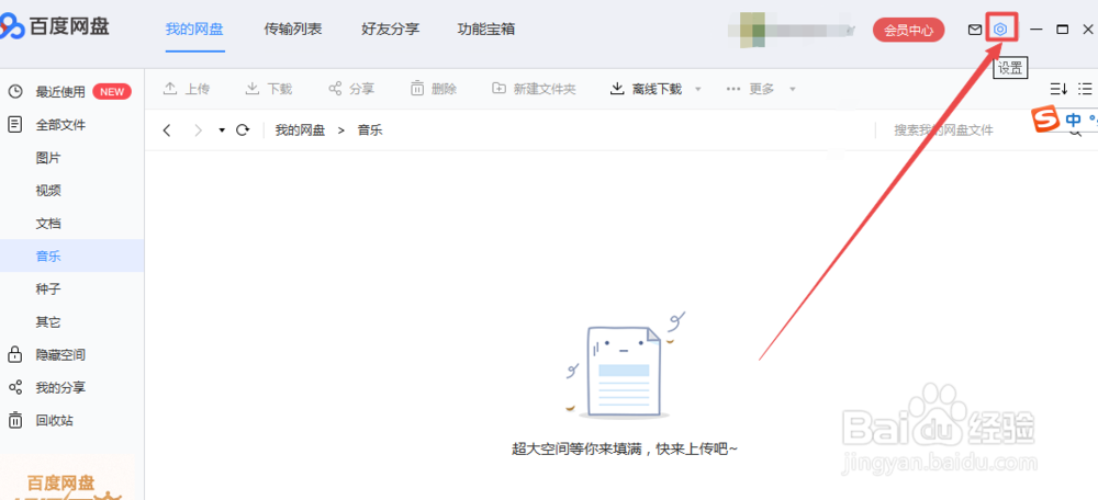 百度网盘怎么设置同时下载的任务数