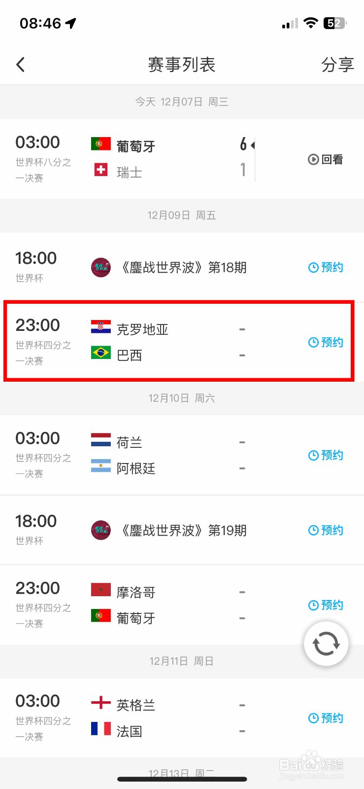 世界杯首场1/4决赛巴西对克罗地亚几点开始