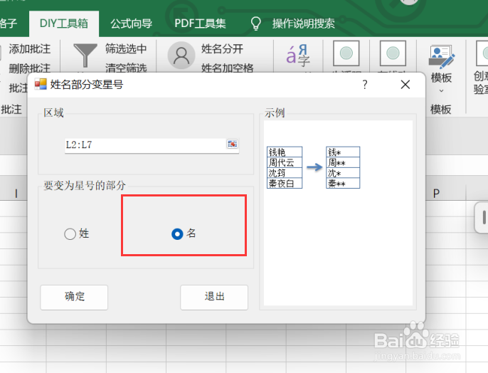 excel如何利用DIY工具箱实现姓名中的名变星号