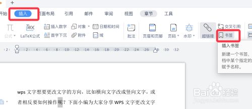 Wps文字如何用书签功能快速定位 百度经验