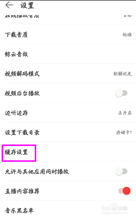 手机版网易云音乐网易怎么设置缓存上限