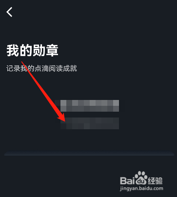 怎样查看微信读书获得的勋章