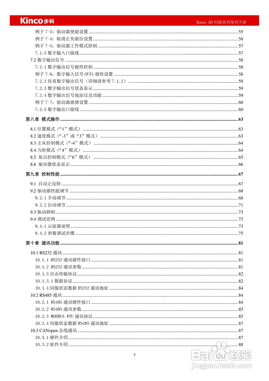 步科JD660交流伺服系统使用手册:[1]