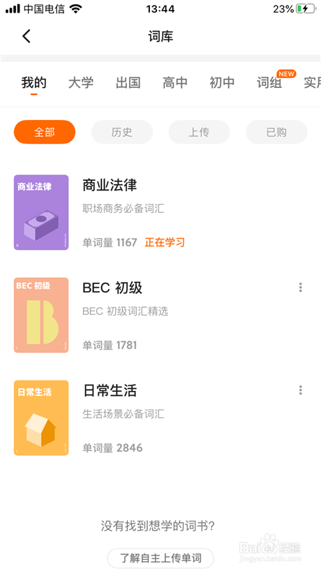 不背单词怎么换词书