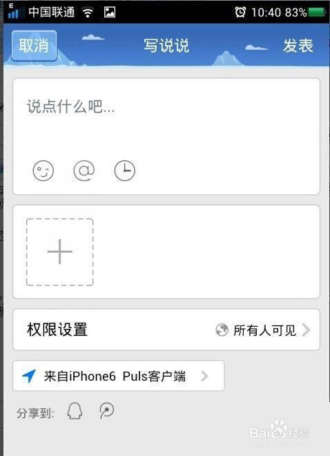 qq空间动态显示来自iPhone plus客户端设置方法